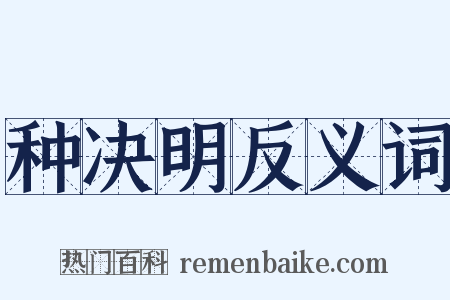 种决明反义词是什么意思的图片